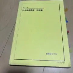 高3化学　化学発展講座 問題集