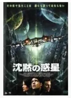 沈黙の惑星 DVDレン落ち