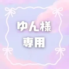 ゆん様専用　オーダーページ