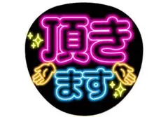 ネオンうちわ 頂きます デザイン キンプリ King & Prince
