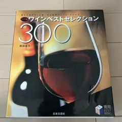 ワインベストセレクション300 野田宏子