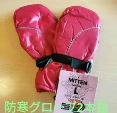 防水性　防寒性に強い 4層構造　手袋 Ｌサイズピンク　　キャプテンスタッグ