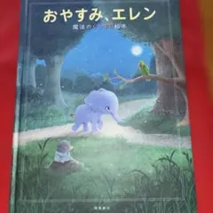おやすみ、エレン 魔法のぐっすり絵本のサムネイル