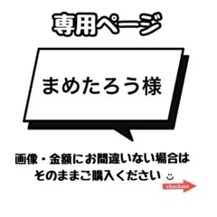 まめたろう様 リクエスト 2点 まとめ商品