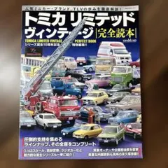 トミカリミテッドヴィンテージ完全読本 = TOMICA LIMITED VIN… - メルカリ