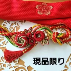 554赤×ゴールド帯締め×帯揚げ×帯留め　つまみ細工　帯飾り　成人式　振袖