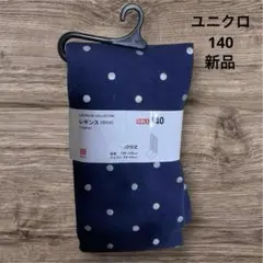 UNIQLO.ユニクロ★キッズ★レギンス ★140★ネイビードット★子供服★新品