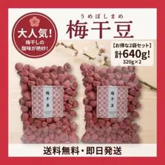 【珍豆菓子！】カリッと甘酸っぱい！梅干し豆 320g×2袋 豆菓子お茶請けビール