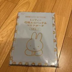 ゼクシィ　2026年3月号　付録　ミッフィー エコバッグ & ポーチ 2点セット