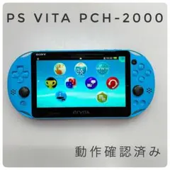【良品】SONY PlayStationVita PCH-2000 アクアブルー