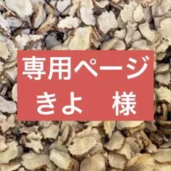 専用ページ【きよ】様