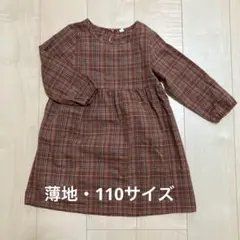 ブラウンチェック長袖ワンピース　110サイズ　薄地