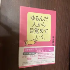 2025年最新】ゆるんだ人から目覚めていく。／植原紘治の人気