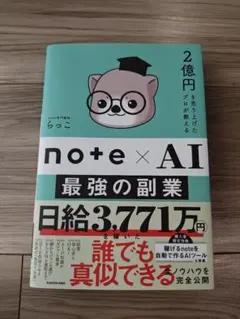 note×AI 最強の副業 らっこ