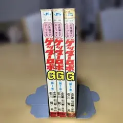 【昭和レトロ】ゲッターロボG 全3巻／ 永井豪／石川賢　石川賢漫画　秋田書店