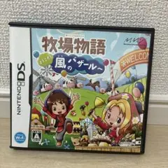 牧場物語 ようこそ!風のバザールへ