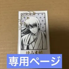 専用