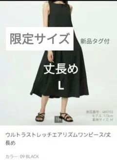 新品　ユニクロ　ウルトラストレッチエアリズム ワンピース 限定丈長め　 L
