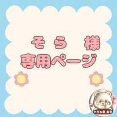 そら様専用ページ