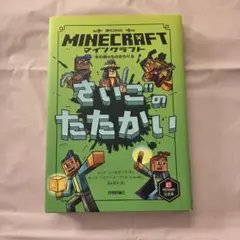 2026年最新】マインクラフト 小説の人気アイテム - メルカリ