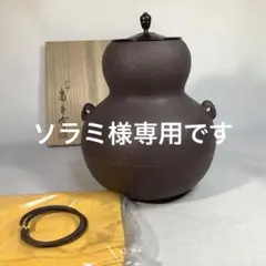 茶の湯道具 道安風炉 釜谷　寛斎作 茶の湯道具 道安風炉 釜谷 寛斎作 - メルカリ
