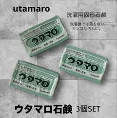 ウタマロ石けん 3個セット 洗濯用固形石鹸のサムネイル
