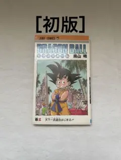 ドラゴンボール 4巻 初版 鳥山明 ジャンプコミックス - メルカリ