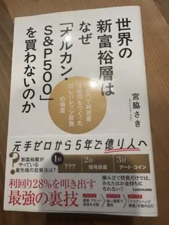 世界の新富裕層はなぜ「オルカン・S&P500」を買わないのか