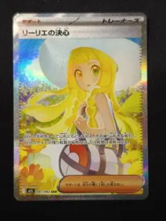 ポケモンカード リーリエの決心 SAR