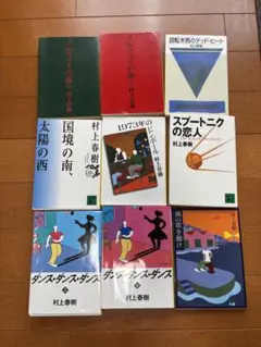 村上春樹 文学作品集 9冊セット