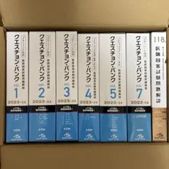 クエスチョン・バンク 2023-24 全巻セット - メルカリ