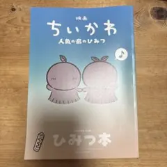 映画 ちいかわ 人魚の島のひみつ 入場者特典 第5弾 ひみつ本