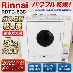 Rinnai RDTC-53S ガス衣類乾燥機 都市ガス 5kg 22年629のサムネイル