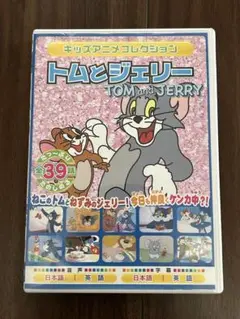 トムとジェリー DVD 全39話