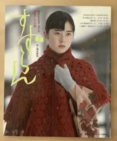 すずらん : 連続テレビ小説　NHKドラマガイド