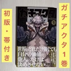 ガチアクタ 1巻 初版 帯付き 第1刷発行