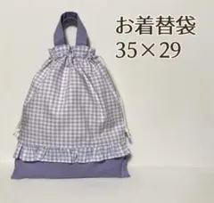 SALE ハンドメイド　入園入学　お着替袋 チェック　パープル