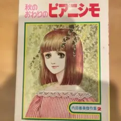 2026年最新】内田善美 イラストの人気アイテム - メルカリ