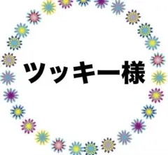 ツッキー様