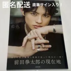 2026年最新】前田拳太郎 サインの人気アイテム - メルカリ