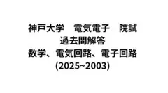 名古屋大学 名大 院試 工学研究科 電気電子情報工学科 解答例 H20~H26