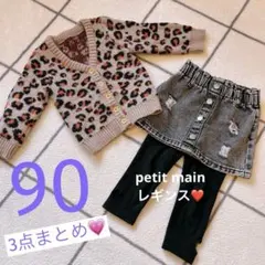 90 petit main レギンス ハート柄 デニムミニ ヒョウ柄 まとめ