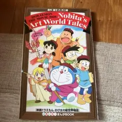映画ドラえもん　のび太の絵世界物語　鑑賞特典　非売品