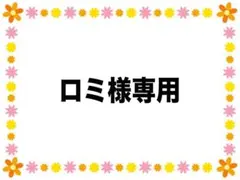 ロミ様専用ページ