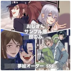 おじさん 夢絵オーダー
