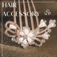 パール ビジュー リボン ヘアコーム 髪飾り ウエディング パーティー 和洋髪飾