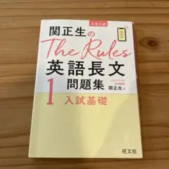 関正生のThe Rules英語長文1 入試基礎のサムネイル
