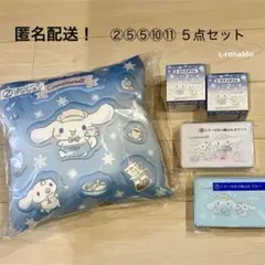 ５点②⑤⑩⑪ クッション ガラスボウル シナモロール 当たりくじ 当り サンリオ