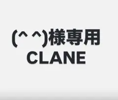 (^^)様専用 CLANEのサムネイル
