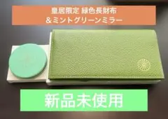 【新品未使用】皇居限定 緑長財布＆ミントグリーンミラーセット